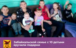 Многодетной семье из села Улеты вручили подарки