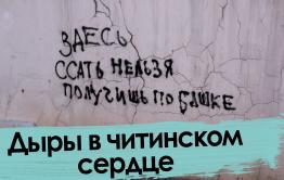 Избавилась ли Чита от статуса мусорной столицы? 