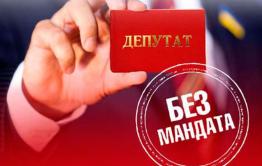 Полномочия двух депутатов прекращены в связи с «утратой доверия»