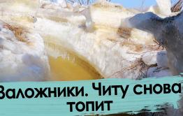 Заложники. Читу снова топит.