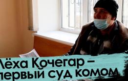 «Вечорка ТВ»: Леха Кочегар — первый суд комом