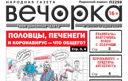 «Вечорка» № 16: Половцы, печенеги и коронавирус – что общего