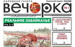 «Вечорка», № 19: Реальное Забайкалье