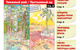 «Вечорка», № 28: Атамановка – таёжный рай и пустынный ад
