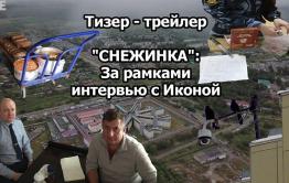 ​«Вечорка ТВ»: «Снежинка» - за рамками интервью с Иконой(тизер-трейлер)