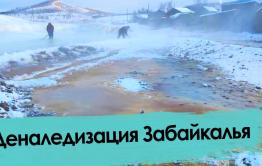 Забайкальское село в лютые морозы затопили грунтовые воды