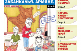 «Вечорка», № 14: Пищеблок народов Забайкалья. Армяне. 