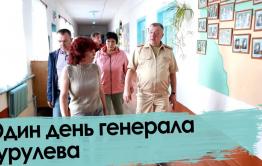 Один день генерала Гурулева