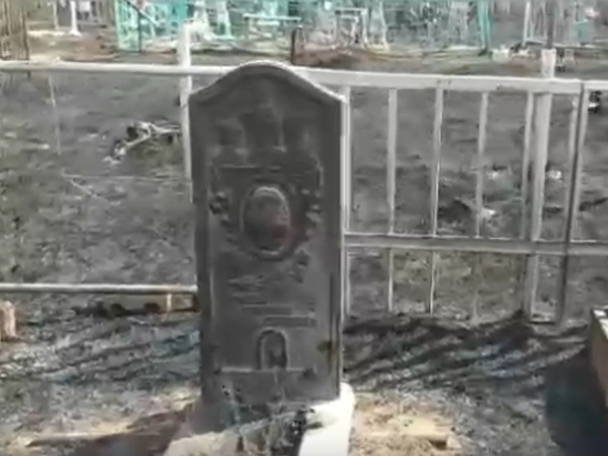 На кладбище в Хапчеранге сгорели могилы горняков
