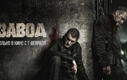 Фильм Быкова «Завод» покажут на Забайкальском международном кинофестивале