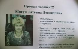 Объявляется поиск пропавшей в Нерчинске женщины