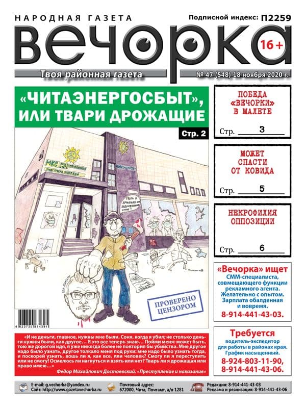 «Вечорка», № 47: «Читаэнергосбыт» или твари дрожащие