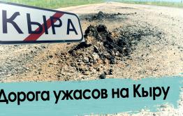 Дорога Мангут — Кыра: остаться в живых
