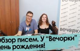 День рождения «Вечорки», Ленин и немного Путина — в обзоре писем