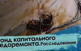 Вечорка ТВ: Фонд капитального недоремонта | Расследование