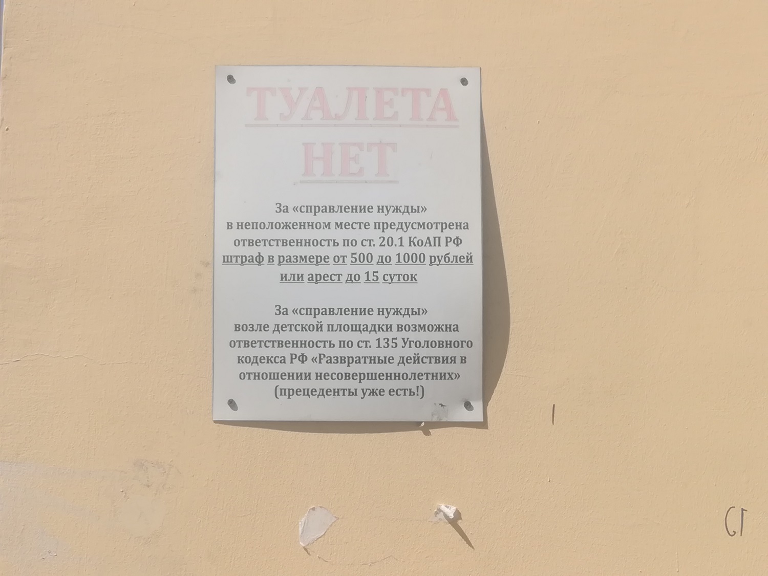 Предупреждение на доме № 121 по ул. Ленина в Чите: пописать приравнивается к развратным действиям.
