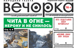 «Вечорка», № 44: Чита в огне — Нерону и не снилось 