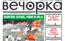 «Вечорка» № 12: легенды Заяблонья, Борзя вернулась в 90-е и самозванцы, порочащие «Вечорку»
