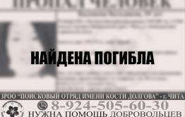 Пропавшую 25 января в Чите девушку нашли мертвой 