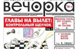 «Вечорка» № 31: Отставки районных глав, избитая невеста в Краснокаменске и кладбищенские рейдеры
