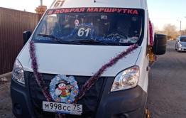 Водители маршрутки № 61 дарят читинцам новогоднее настроение