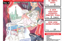 «Вечорка» № 39: Александр Осипов отомстил за смерть Михаила Круга, арест известных читинских предпринимателей и крик души Иконы - старшего