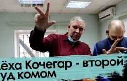 Вечорка ТВ: Лёха Кочегар - второй суд комом