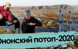 «Вечорка ТВ»: Ононский потоп — 2020