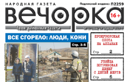«Вечорка» №17: сгоревшее Забайкалье, прокурорские охоты на Алханае и «дети войны»