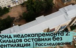 Вечорка ТВ: Фонд недокапремонта 2: Жильцов оставили без вентиляции | Расследование 