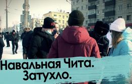 Навальная Чита. Затухло. 
