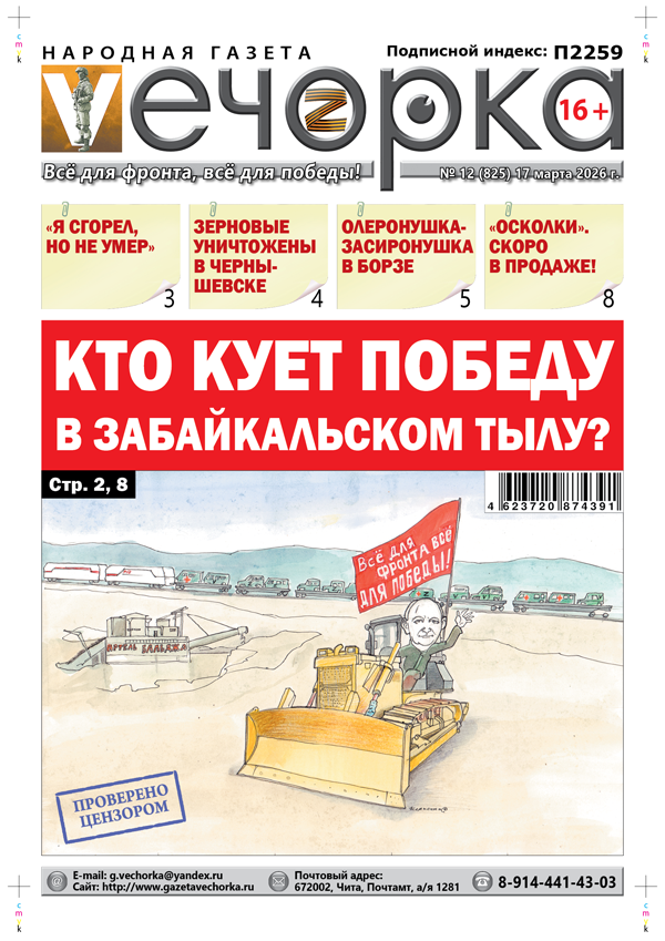 «Вечорка» № 12: Кто кует победу в забайкальском тылу?