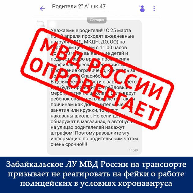Забайкальские полицейские просят не верить фэйковым сообщениям о проведении рейдов по детям