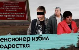 Пенсионер избил подростка в Забайкалье