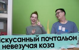 Про невезучих почтальонов и коз — из писем читателей