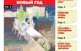 «Вечорка», № 52: 2023 — Специальный Новый год