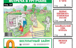 Вечорка, № 30: Народный МФЦ в Ургучане, «Единая ключевско-осиновская Россия» и забайкальский след Фургала