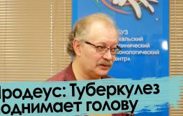 Продеус: Туберкулез поднимает голову | Что в Забайкалье?