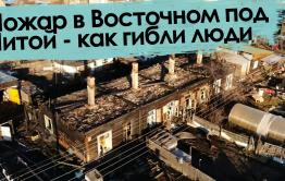 Вечорка ТВ: Пожар в Восточном под Читой - как гибли люди