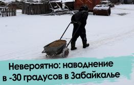 Почему забайкальское село затопило в лютые морозы