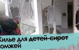 Кто в домике живет? Не сироты, а бомжи.