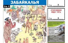 «Вечорка», № 9: Дикие животные Забайкалья
