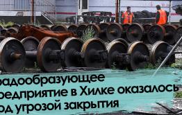 Вечорка ТВ: Градообразующее предприятие в Хилке оказалось под угрозой закрытия