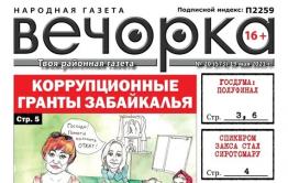«Вечорка», № 20: Коррупционные гранты Забайкалья