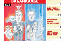 «Вечорка», №6: Красно-синее Забайкалье