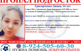 В Чите 14-летняя девочка пропала без вести