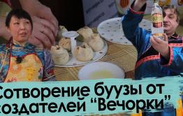 Сотворение буузы – от создателей Алтарганы и «Вечорки»