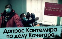 Допрос Владимира Кантемира по делу блогера-матершинника Алексея Закружного