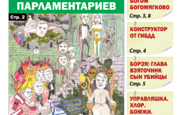 «Вечорка», № 18: Кантемир и бал парламентариев