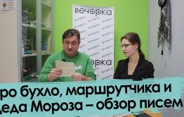 Про бухло, маршрутчика и Деда Мороза – обзор писем читателей «Вечорки»